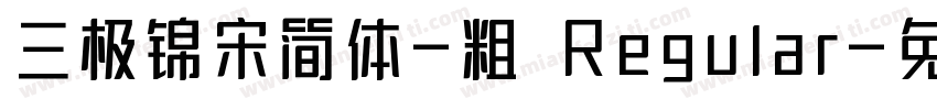 三极锦宋简体-粗 Regular字体转换